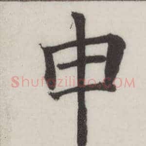 申