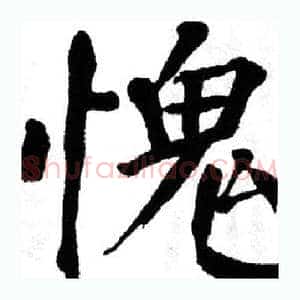 愧
