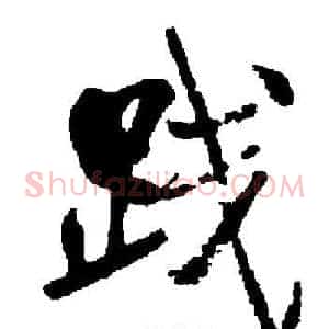 践