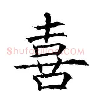 喜