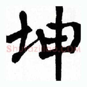 坤