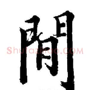 閒