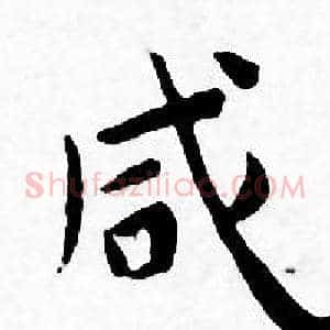 咸