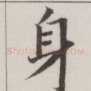 身