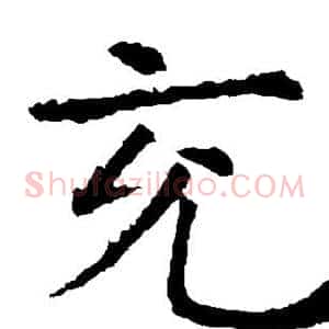 充