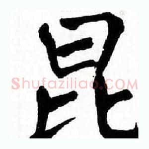 昆