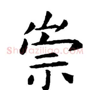 崇