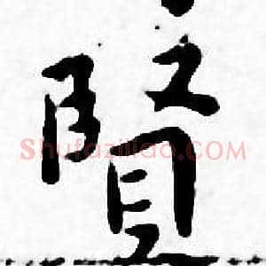 賢