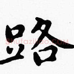 路
