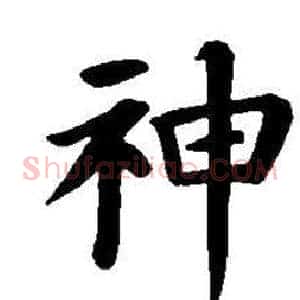 神
