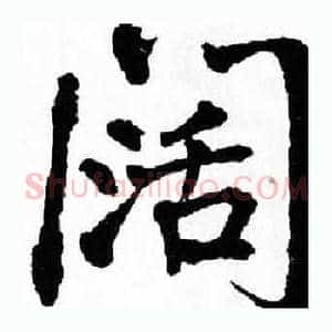阔