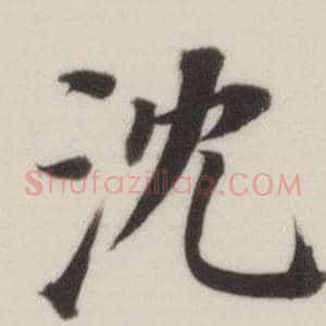 沈
