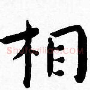 相