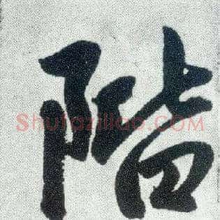 阶