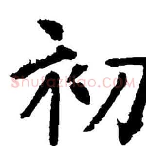 初