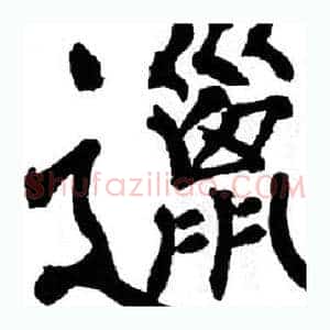 邋