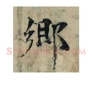 鄉