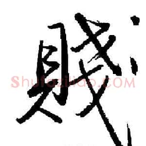 賤