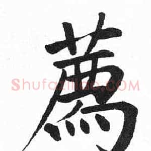 薦