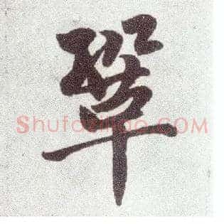 巩
