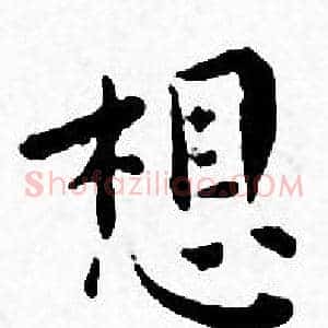 想