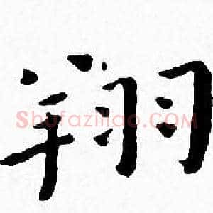 翔