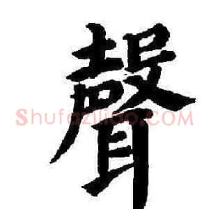 聲