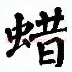蜡