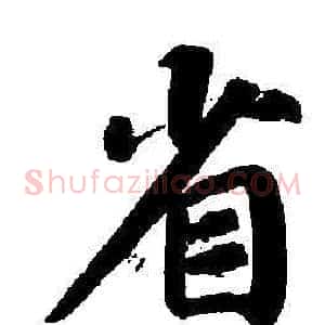 省