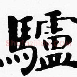 驢