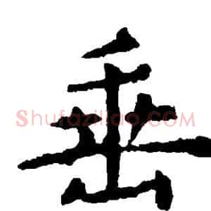 垂