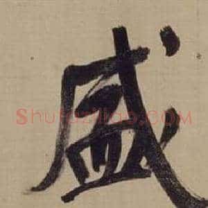 盛