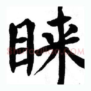 睐