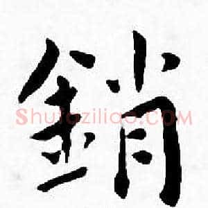 销