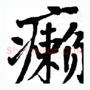 癞