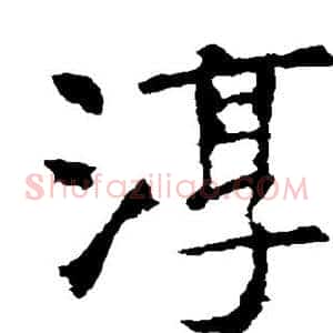淳