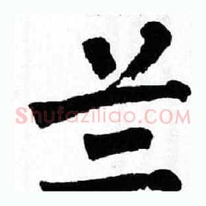 兰