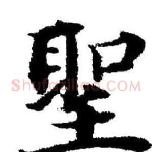聖