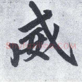 威