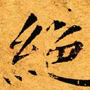 绝