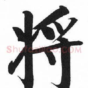 将