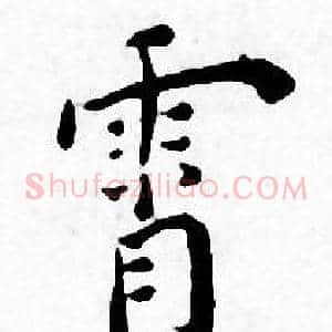 霄