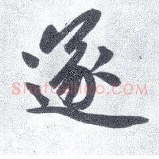 遂
