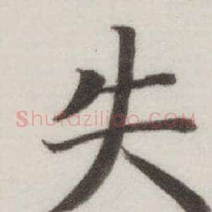 失