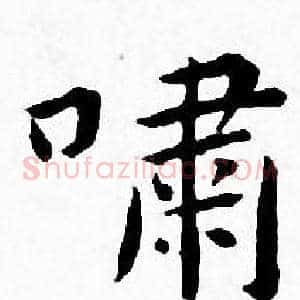 嘯