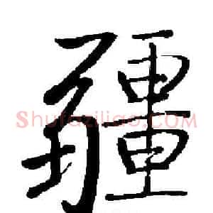 疆