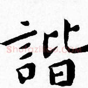 谐