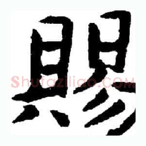 赐