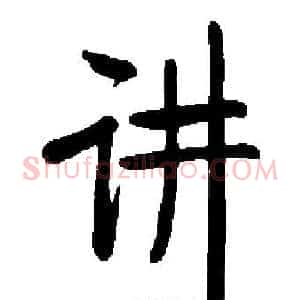 讲