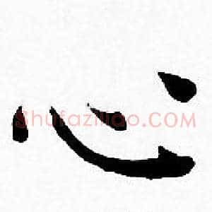 心